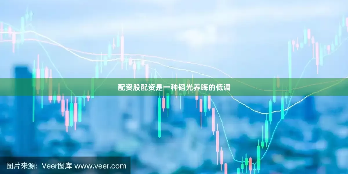配资股配资是一种韬光养晦的低调