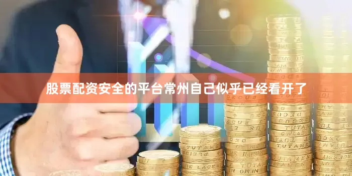 股票配资安全的平台常州自己似乎已经看开了