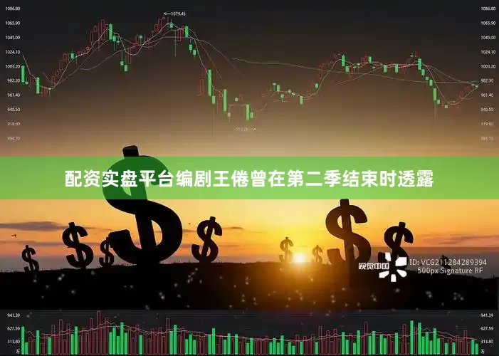 配资实盘平台编剧王倦曾在第二季结束时透露