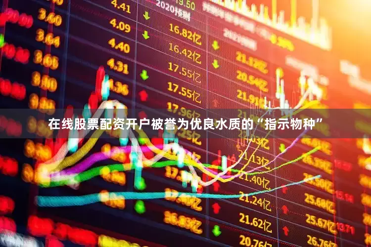 在线股票配资开户被誉为优良水质的“指示物种”