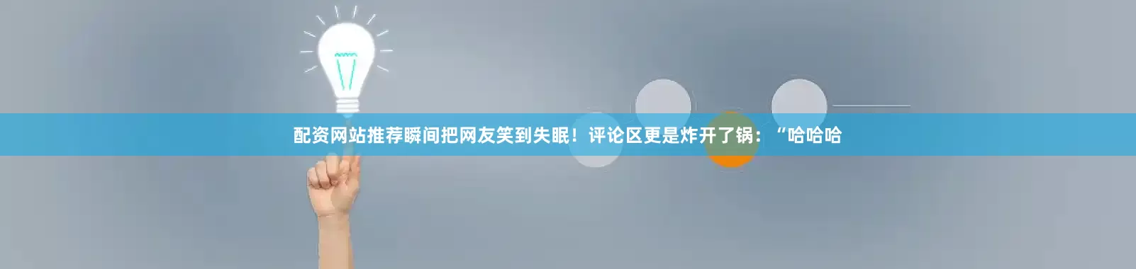 配资网站推荐瞬间把网友笑到失眠！评论区更是炸开了锅：“哈哈哈