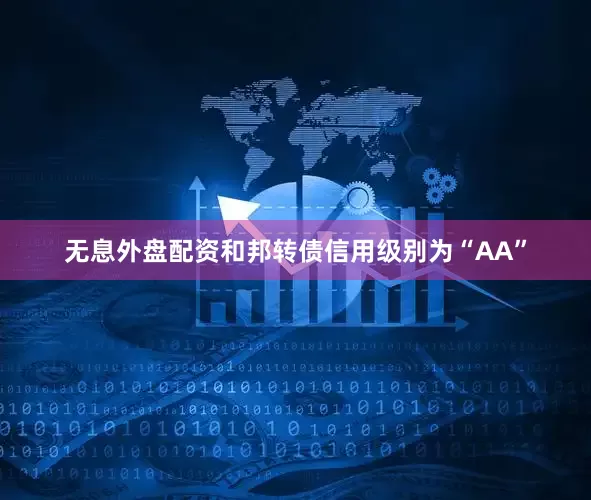 无息外盘配资和邦转债信用级别为“AA”