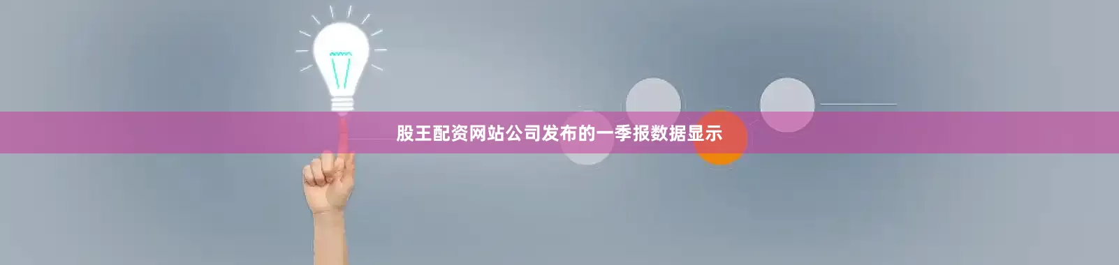 股王配资网站公司发布的一季报数据显示