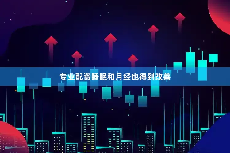 专业配资睡眠和月经也得到改善