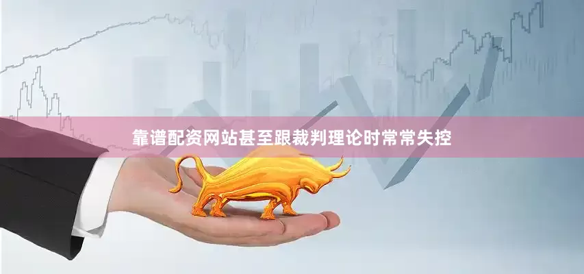 靠谱配资网站甚至跟裁判理论时常常失控