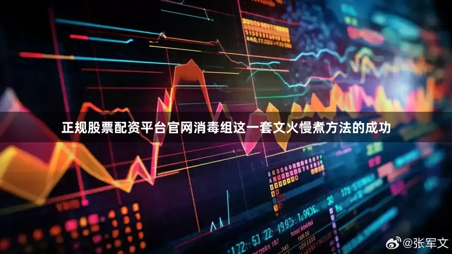 正规股票配资平台官网　　消毒组这一套文火慢煮方法的成功