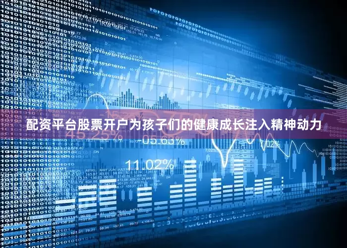 配资平台股票开户为孩子们的健康成长注入精神动力