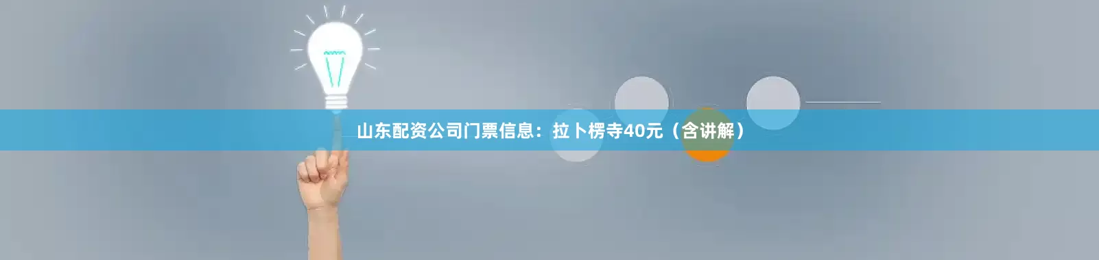 山东配资公司门票信息：拉卜楞寺40元（含讲解）