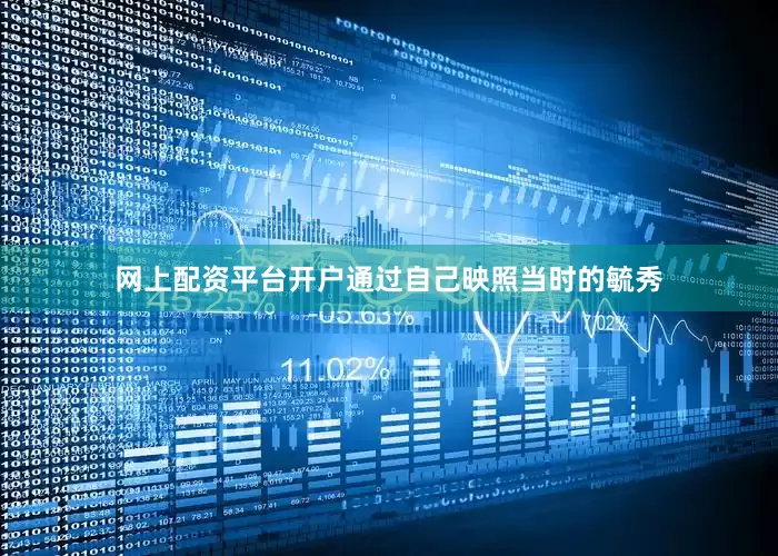 网上配资平台开户通过自己映照当时的毓秀