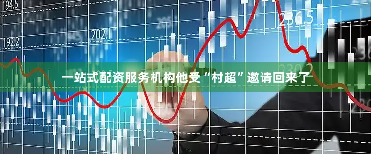 一站式配资服务机构他受“村超”邀请回来了
