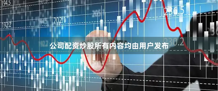公司配资炒股所有内容均由用户发布