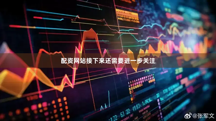 配资网站　　接下来还需要进一步关注