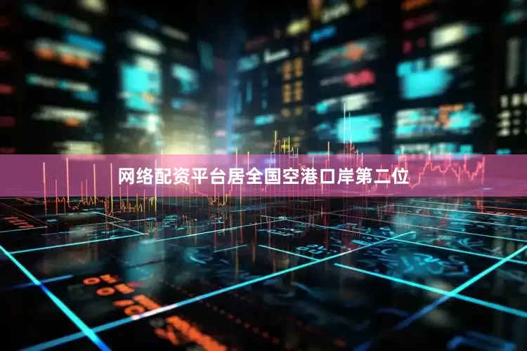 网络配资平台居全国空港口岸第二位