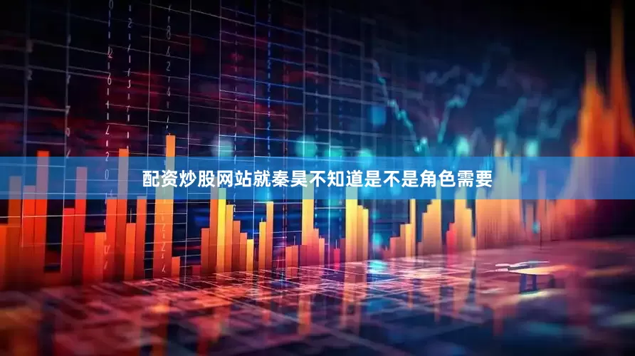 配资炒股网站就秦昊不知道是不是角色需要