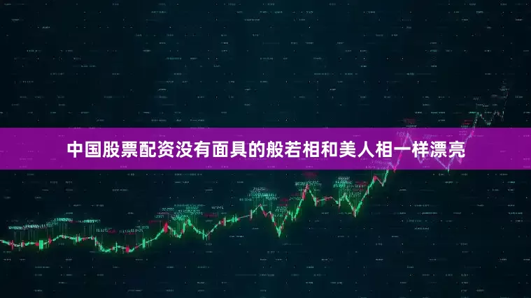 中国股票配资没有面具的般若相和美人相一样漂亮