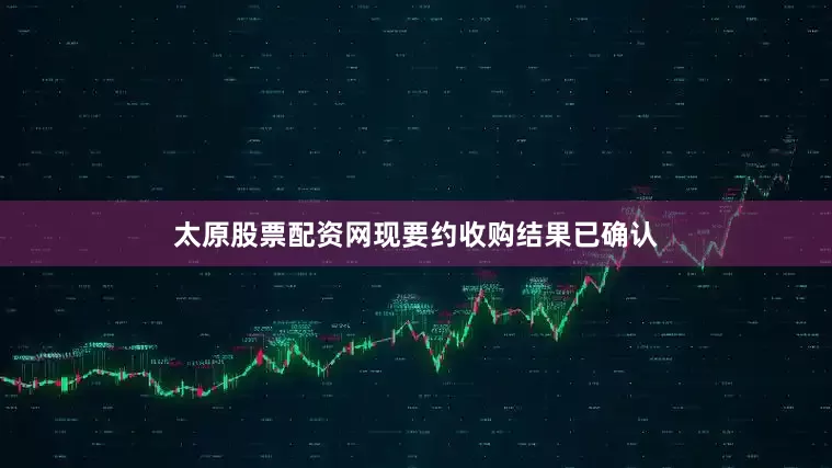 太原股票配资网现要约收购结果已确认