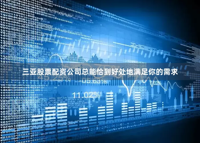 三亚股票配资公司总能恰到好处地满足你的需求