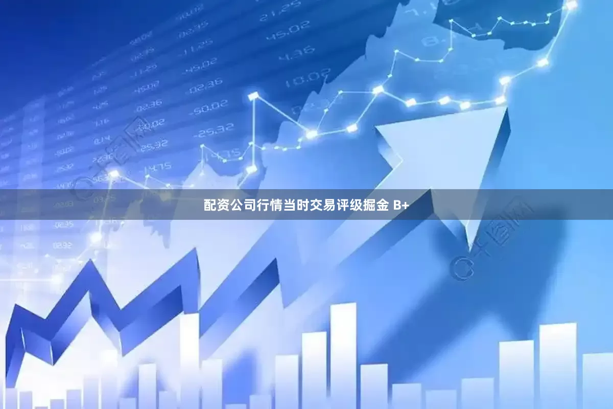 配资公司行情当时交易评级掘金 B+