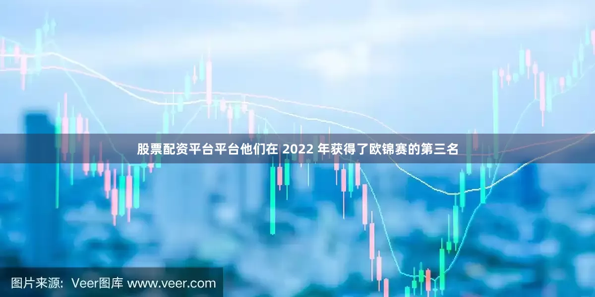 股票配资平台平台他们在 2022 年获得了欧锦赛的第三名