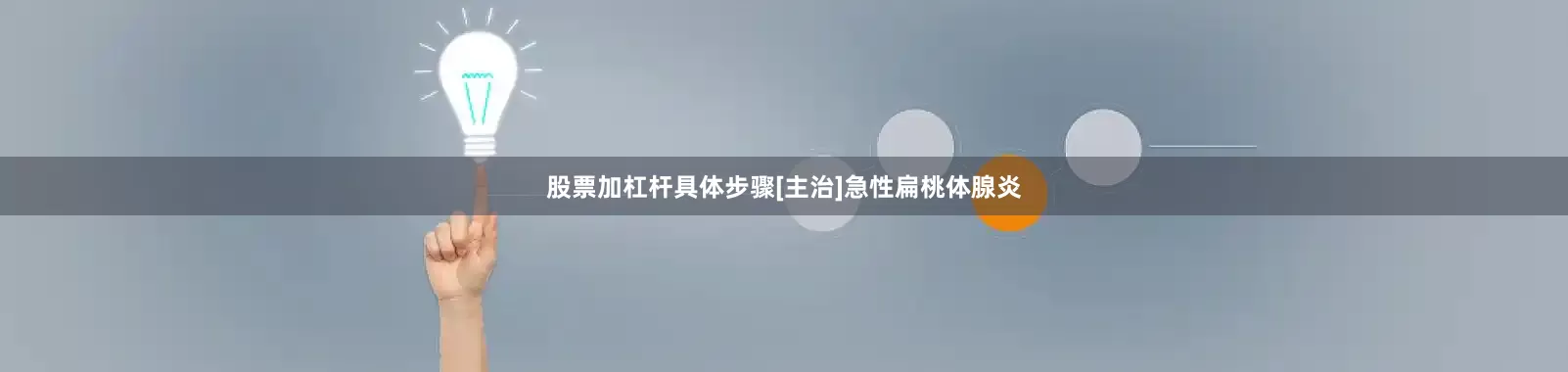 股票加杠杆具体步骤[主治]急性扁桃体腺炎